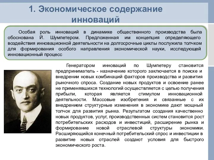 Особая роль инноваций в динамике общественного производства была обоснована Й.