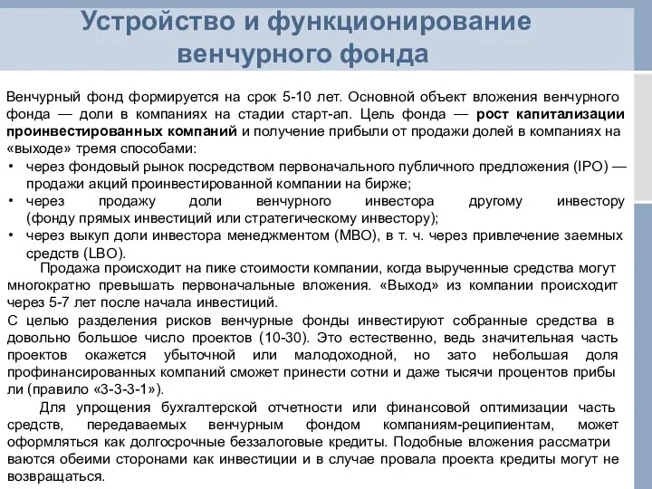 Венчурный фонд формируется на срок 5-10 лет. Основной объ­ект вложения