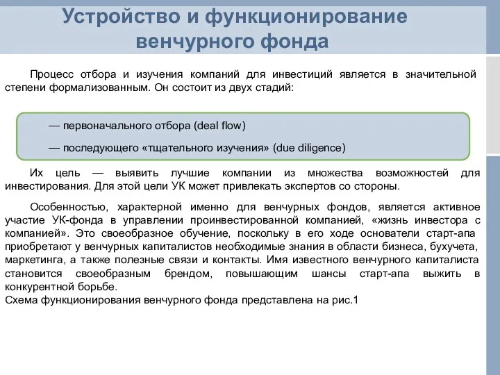 Процесс отбора и изучения компаний для инвестиций являет­ся в значительной