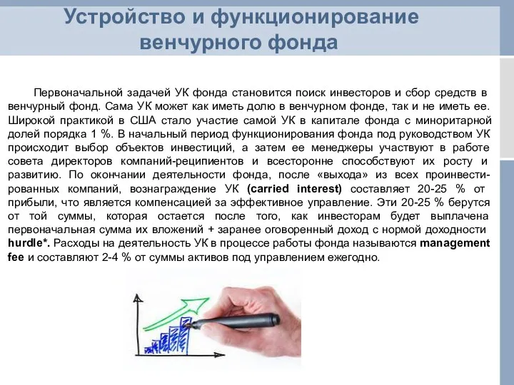 Первоначальной задачей УК фонда становится поиск инвесто­ров и сбор средств