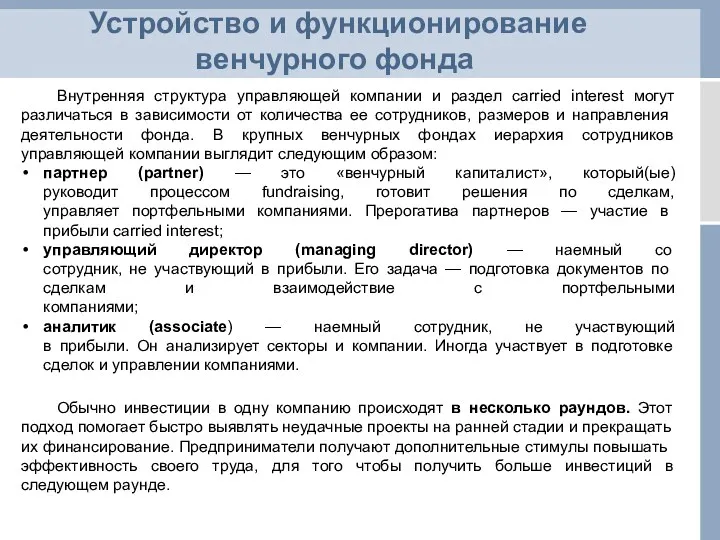 Устройство и функционирование венчурного фонда Внутренняя структура управляющей компании и