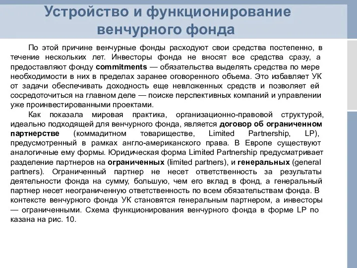 Устройство и функционирование венчурного фонда По этой причине венчурные фонды