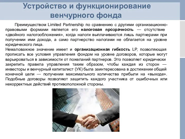 Устройство и функционирование венчурного фонда Преимуществом Limited Partnership по сравнению