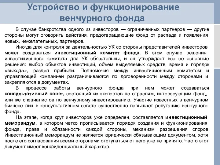 Устройство и функционирование венчурного фонда В случае банкротства одного из