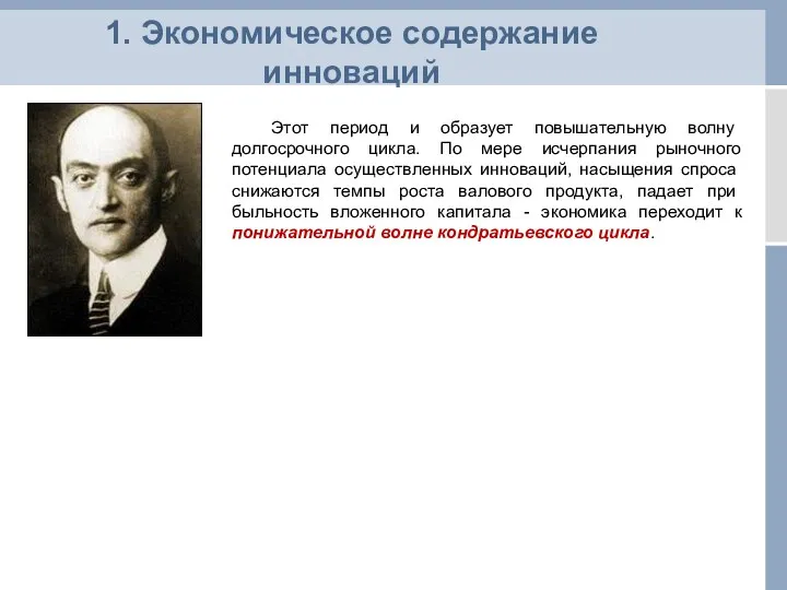 Этот пе­риод и образует повышательную волну долгосрочного цикла. По мере