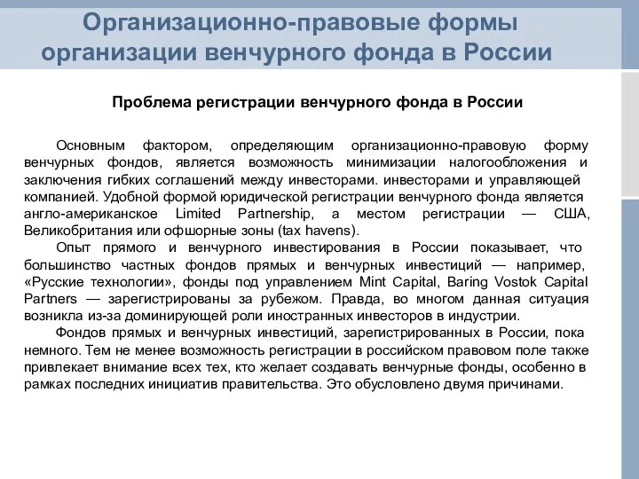 Организационно-правовые формы организации венчурного фонда в России Проблема регистрации венчурного