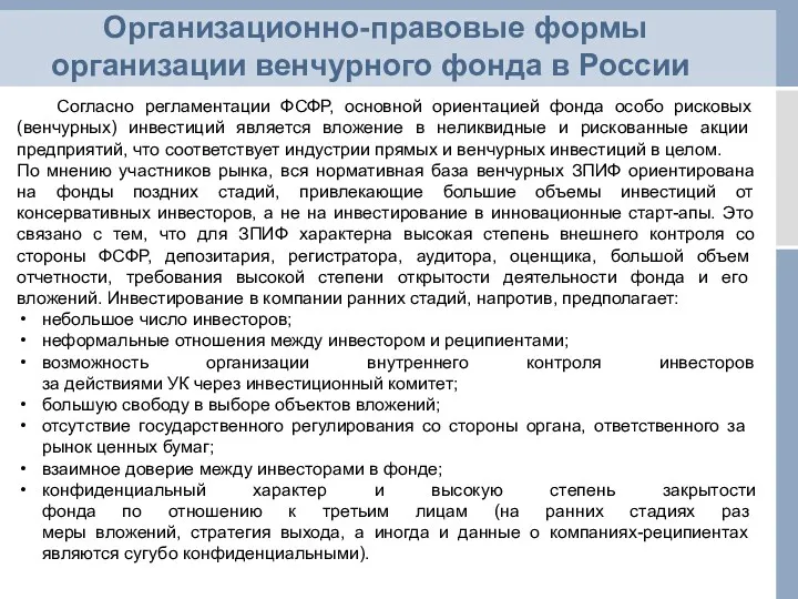 Организационно-правовые формы организации венчурного фонда в России Согласно регламентации ФСФР,