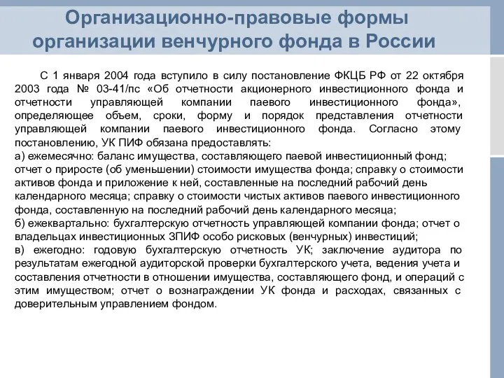 Организационно-правовые формы организации венчурного фонда в России С 1 января