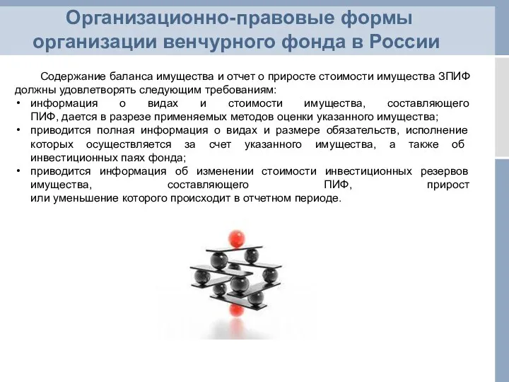 Организационно-правовые формы организации венчурного фонда в России Содержание баланса имущества