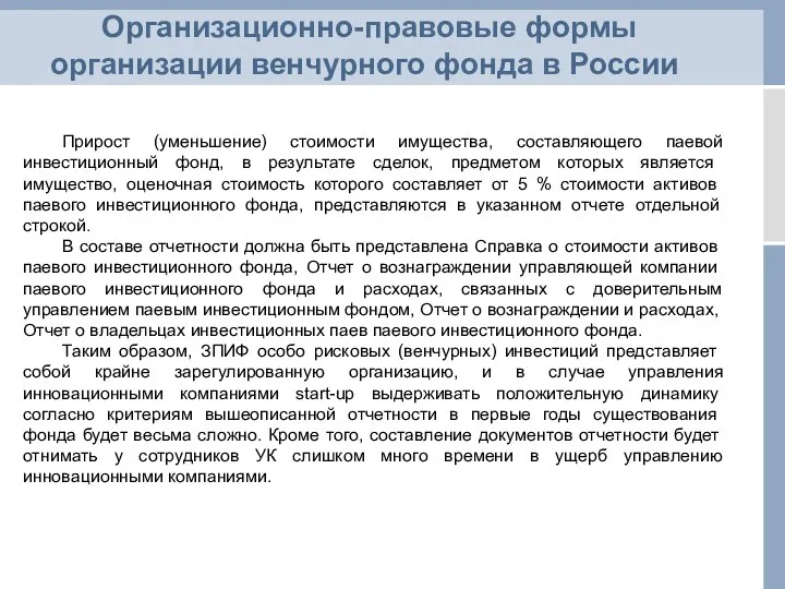 Организационно-правовые формы организации венчурного фонда в России Прирост (уменьшение) стоимости