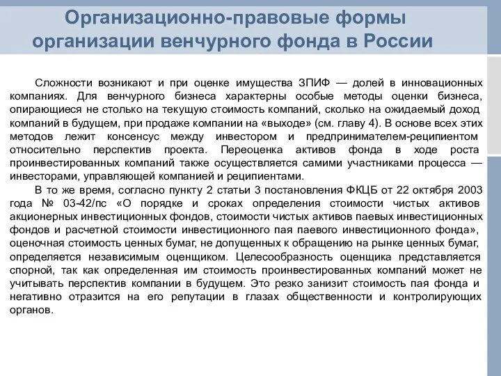 Организационно-правовые формы организации венчурного фонда в России Сложности возникают и