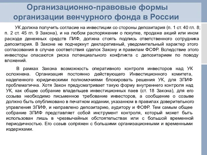 Организационно-правовые формы организации венчурного фонда в России УК должна получить