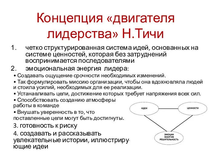 Концепция «двигателя лидерства» Н.Тичи четко структурированная система идей, основанных на