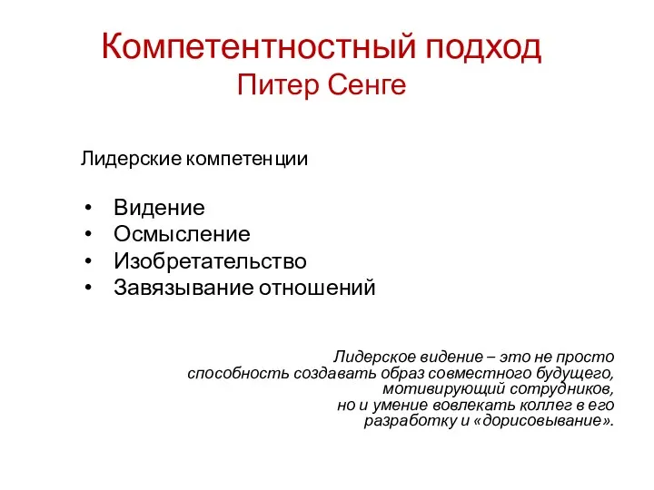 Компетентностный подход Питер Сенге Лидерские компетенции Видение Осмысление Изобретательство Завязывание