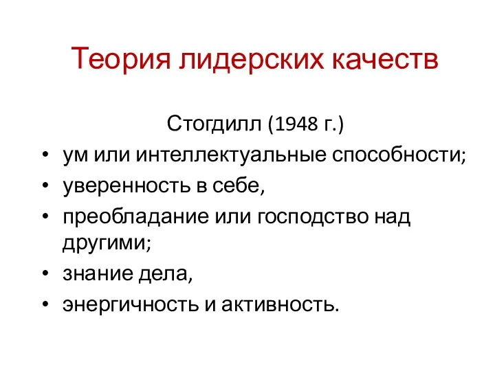 Теория лидерских качеств Стогдилл (1948 г.) ум или интеллектуальные способности;