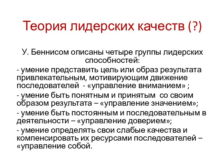 Теория лидерских качеств (?) У. Беннисом описаны четыре группы лидерских