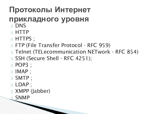 DNS HTTP HTTPS ; FTP (File Transfer Protocol - RFC