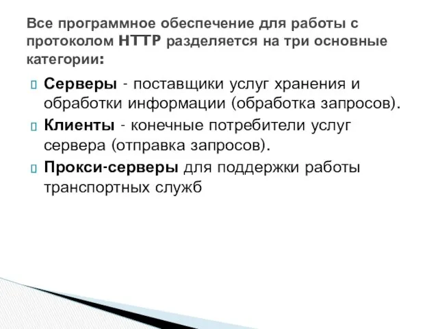 Серверы - поставщики услуг хранения и обработки информации (обработка запросов).