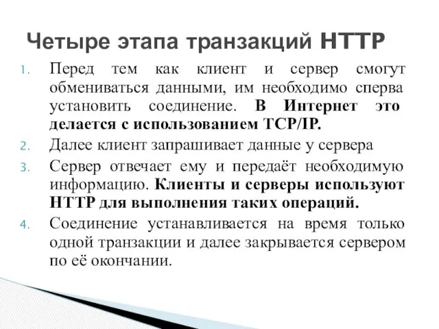 Перед тем как клиент и сервер смогут обмениваться данными, им