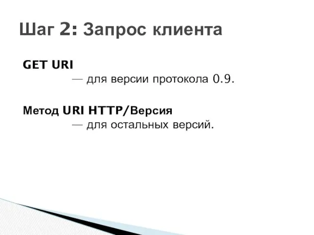 Шаг 2: Запрос клиента GET URI — для версии протокола