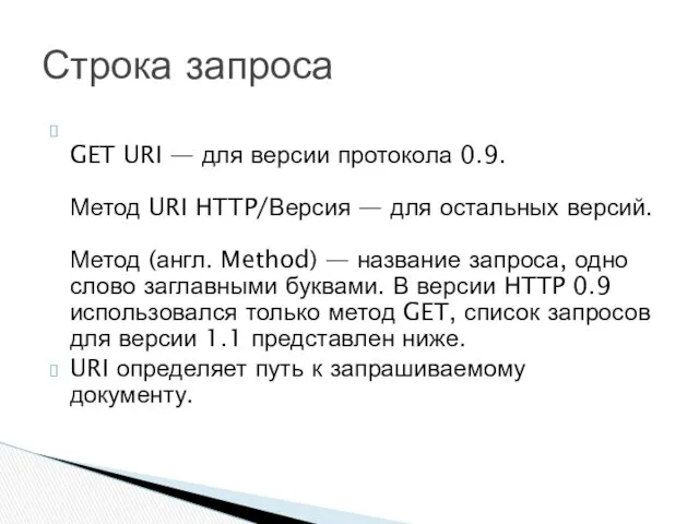 GET URI — для версии протокола 0.9. Метод URI HTTP/Версия