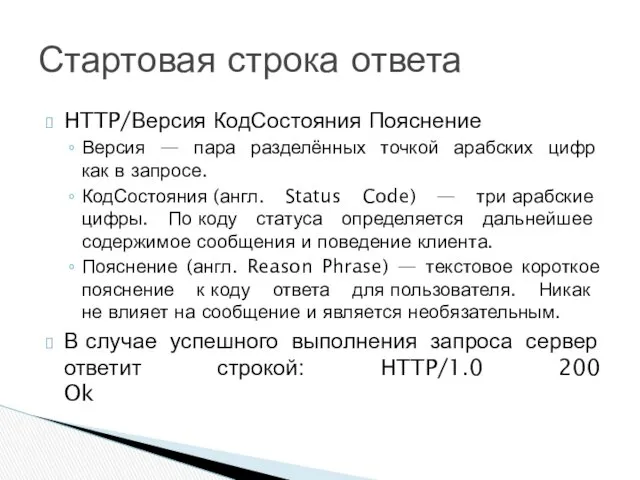 HTTP/Версия КодСостояния Пояснение Версия — пара разделённых точкой арабских цифр