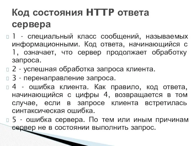 1 - специальный класс сообщений, называемых информационными. Код ответа, начинающийся