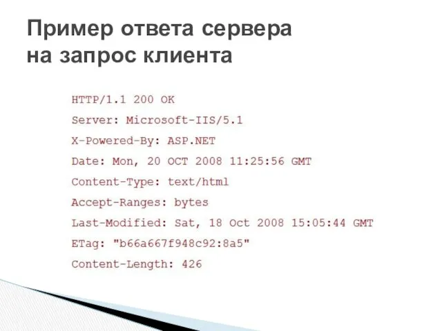 Пример ответа сервера на запрос клиента