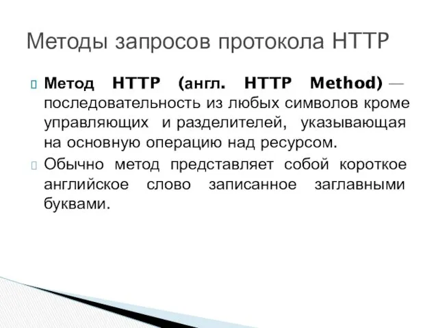 Метод HTTP (англ. HTTP Method) — последовательность из любых символов