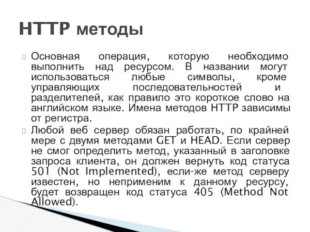 Основная операция, которую необходимо выполнить над ресурсом. В названии могут