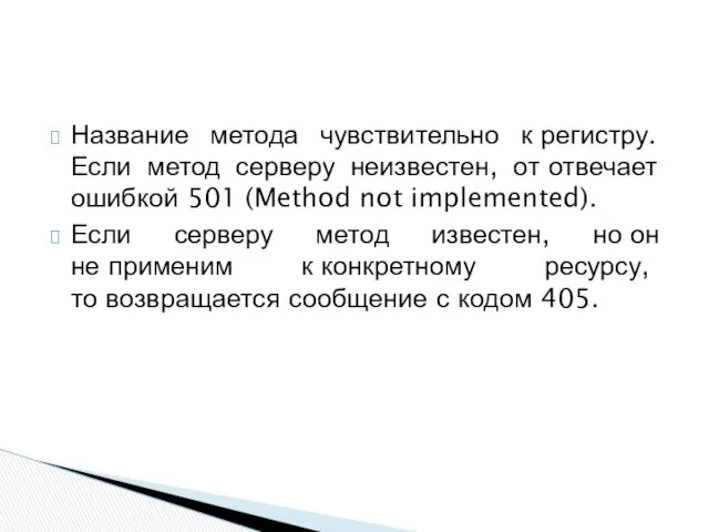 Название метода чувствительно к регистру. Если метод серверу неизвестен, от