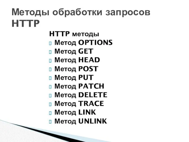 HTTP методы Метод OPTIONS Метод GET Метод HEAD Метод POST