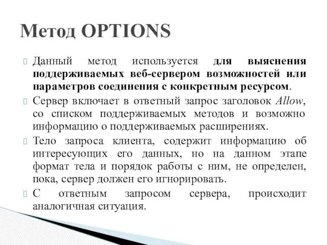 Данный метод используется для выяснения поддерживаемых веб-сервером возможностей или параметров