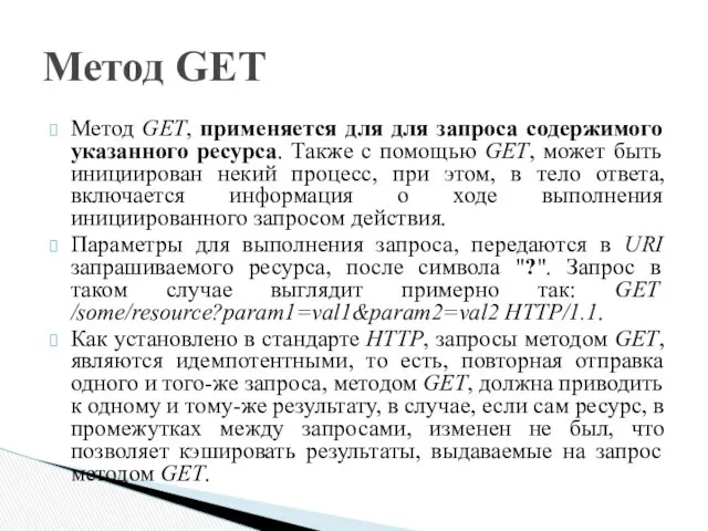 Метод GET, применяется для для запроса содержимого указанного ресурса. Также