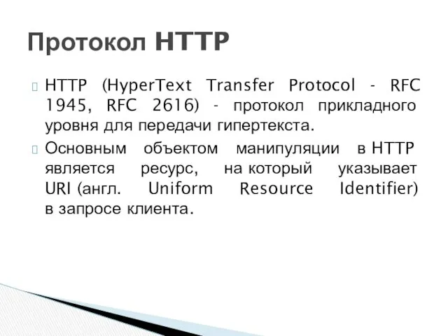 HTTP (HyperText Transfer Protocol - RFC 1945, RFC 2616) -