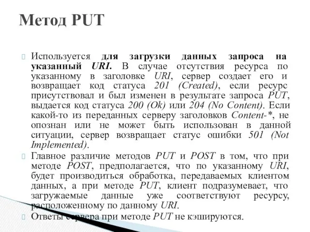 Используется для загрузки данных запроса на указанный URI. В случае