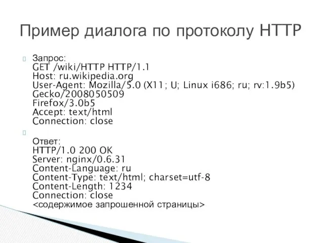 Запрос: GET /wiki/HTTP HTTP/1.1 Host: ru.wikipedia.org User-Agent: Mozilla/5.0 (X11; U;