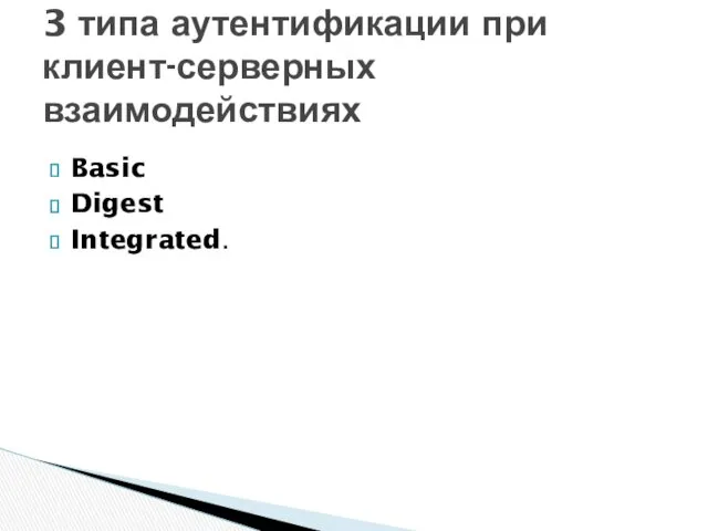 Basic Digest Integrated. 3 типа аутентификации при клиент-серверных взаимодействиях