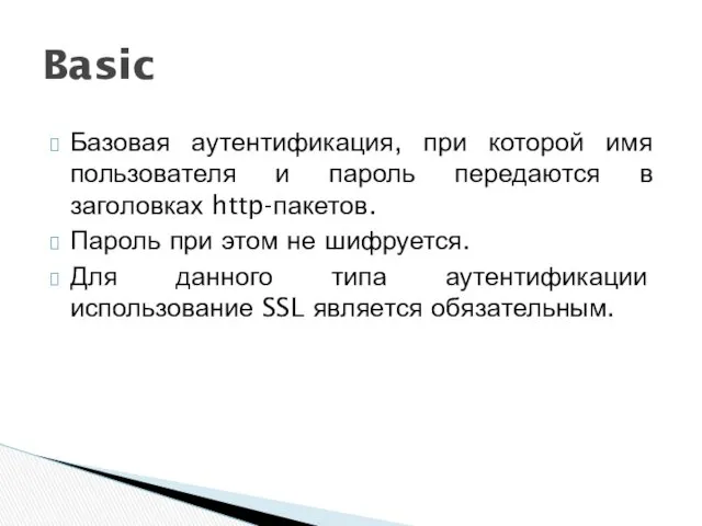 Базовая аутентификация, при которой имя пользователя и пароль передаются в