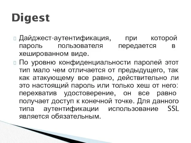 Дайджест-аутентификация, при которой пароль пользователя передается в хешированном виде. По