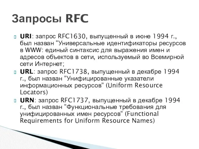 URI: запрос RFC1630, выпущенный в июне 1994 г., был назван