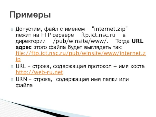 Допустим, файл с именем "internet.zip" лежит на FTP-сервере ftp.ict.nsc.ru в