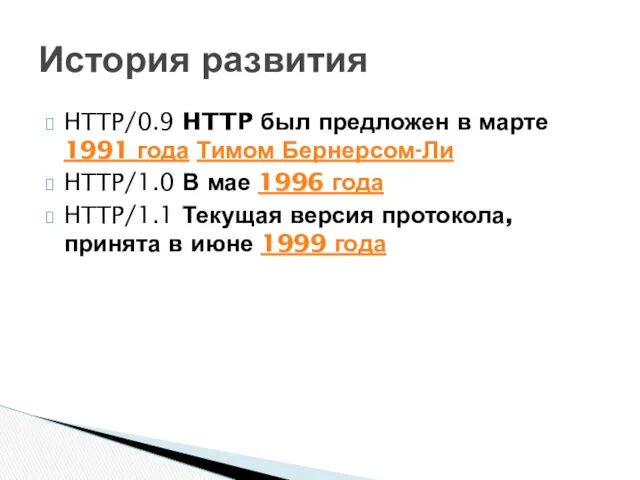 HTTP/0.9 HTTP был предложен в марте 1991 года Тимом Бернерсом-Ли