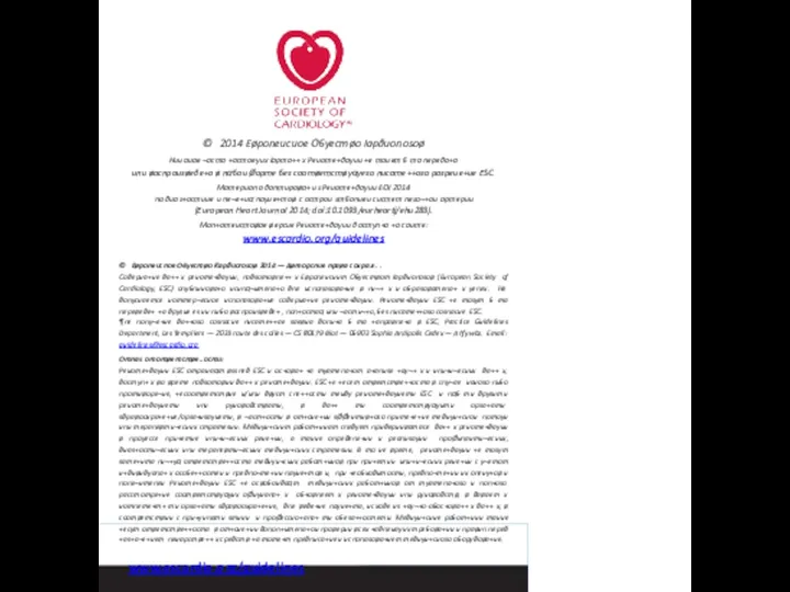 www.escardio.org/guidelines © 2014 Eøponeucuoe O6yecmøo Iapðuonosoø Huuauae ¬acma +acmoeyux Iapma++