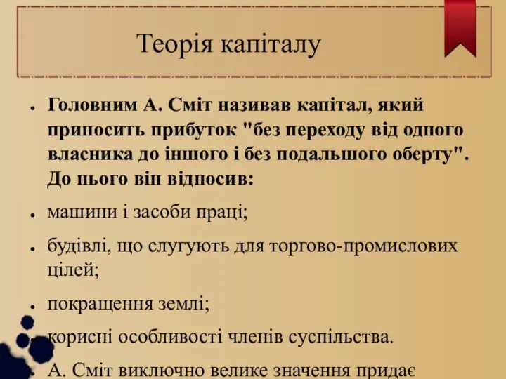 Теорія капіталу Головним А. Сміт називав капітал, який приносить прибуток