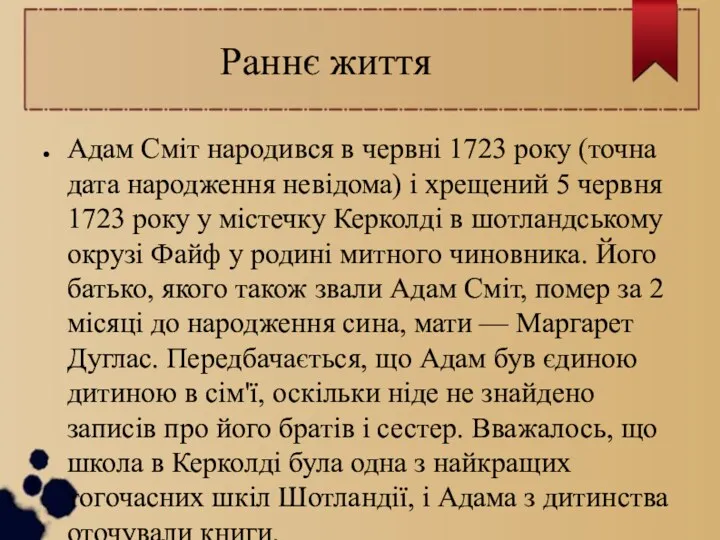 Раннє життя Адам Сміт народився в червні 1723 року (точна