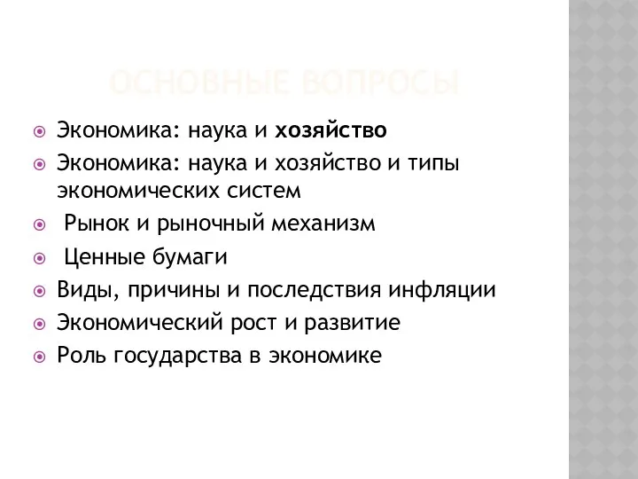 ОСНОВНЫЕ ВОПРОСЫ Экономика: наука и хозяйство Экономика: наука и хозяйство