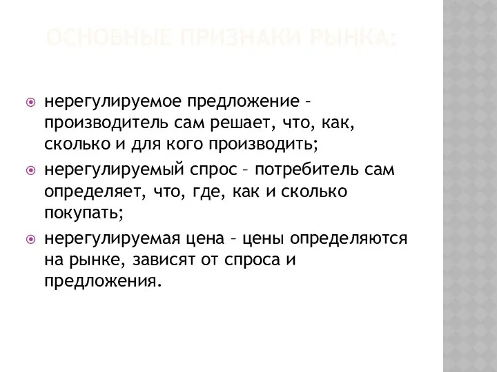 ОСНОВНЫЕ ПРИЗНАКИ РЫНКА: нерегулируемое предложение – производитель сам решает, что,