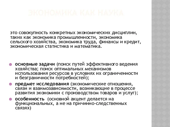 ЭКОНОМИКА КАК НАУКА это совокупность конкретных экономических дисциплин, таких как