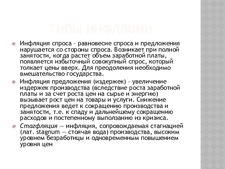 ТИПЫ ИНФЛЯЦИИ Инфляция спроса – равновесие спроса и предложения нарушается